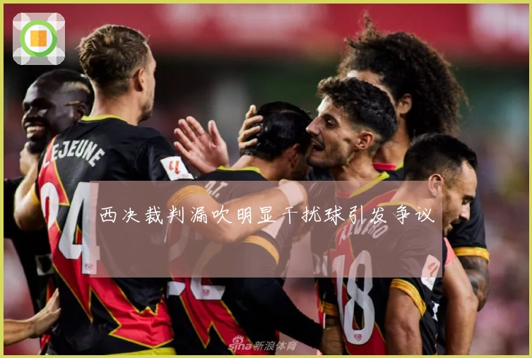 西决裁判漏吹明显干扰球引发争议