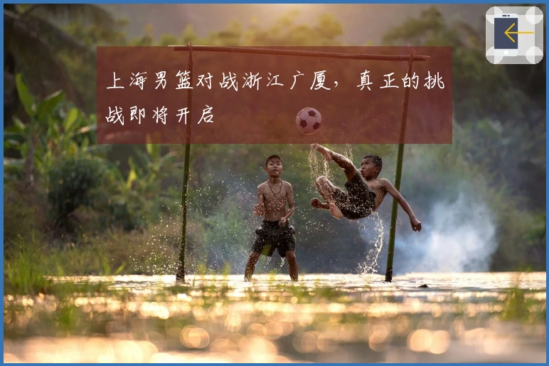 上海男篮对战浙江广厦，真正的挑战即将开启