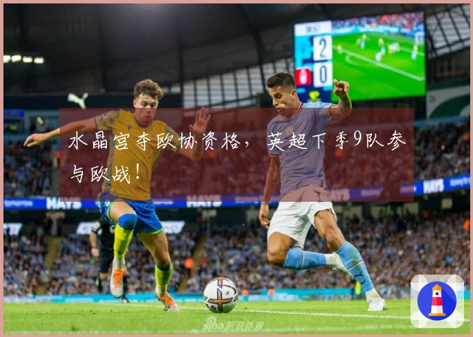 水晶宫夺欧协资格，英超下季9队参与欧战！
