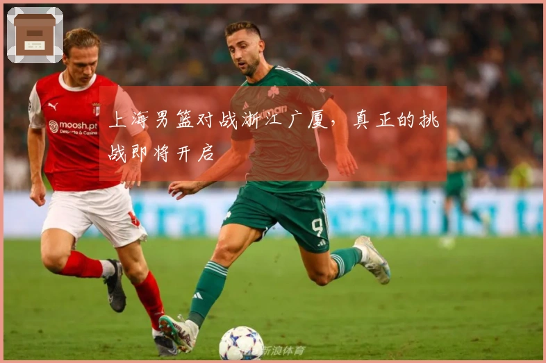 上海男篮对战浙江广厦,真正的挑战即将开启