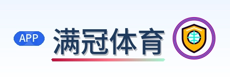 满冠体育 Logo